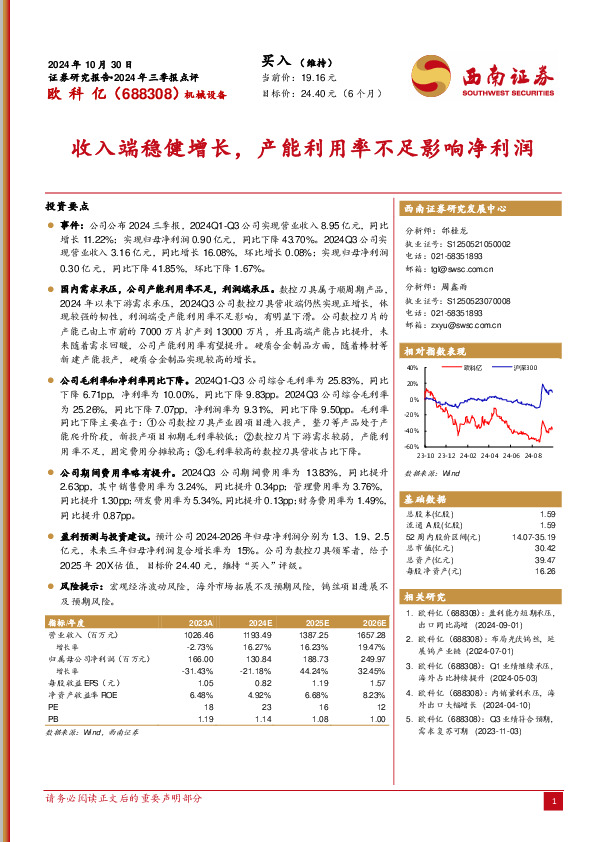 2024年三季报点评：收入端稳健增长，产能利用率不足影响净利润