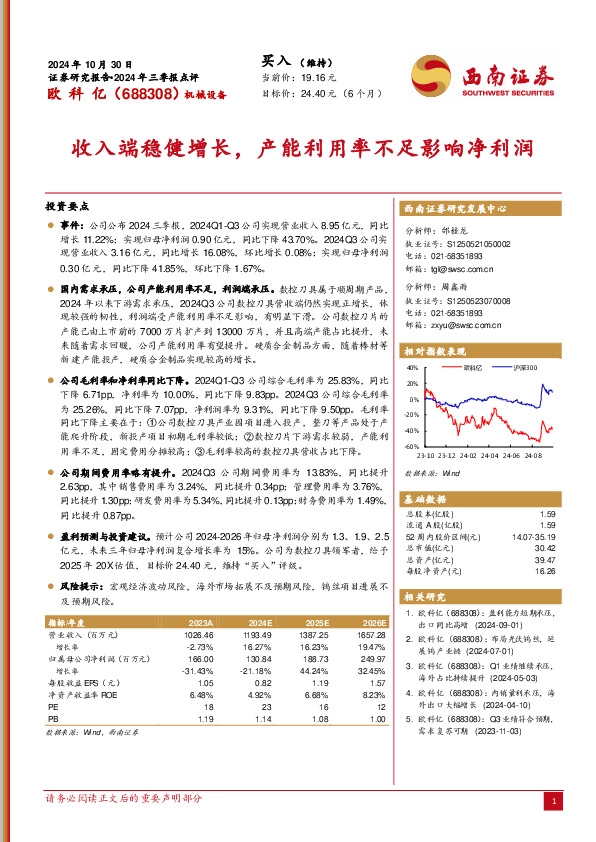 2024年三季报点评：收入端稳健增长，产能利用率不足影响净利润