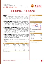 业绩稳健增长,门店持续扩张
