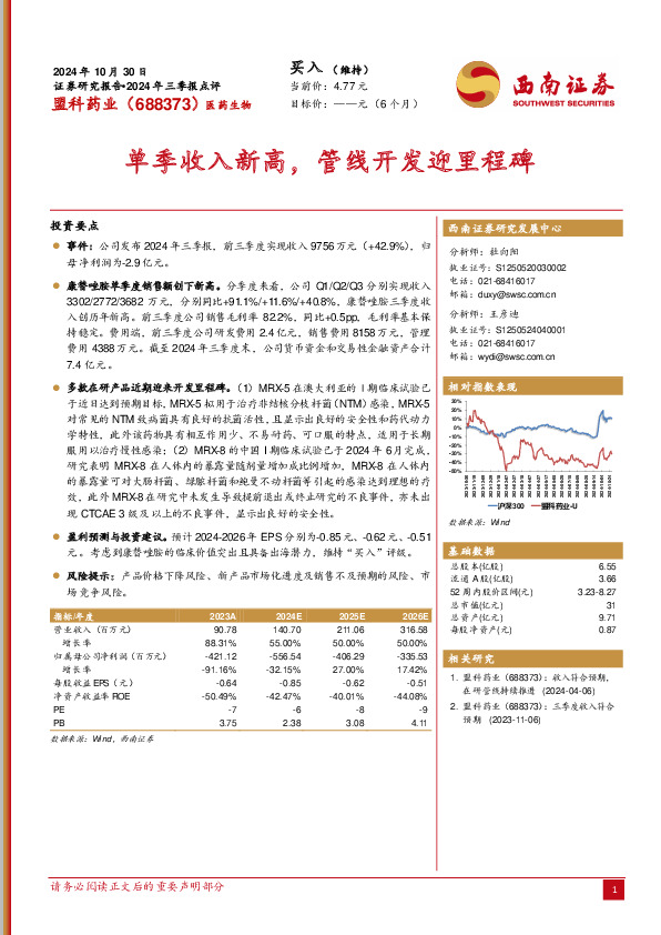 2024年三季报点评：单季收入新高，管线开发迎里程碑