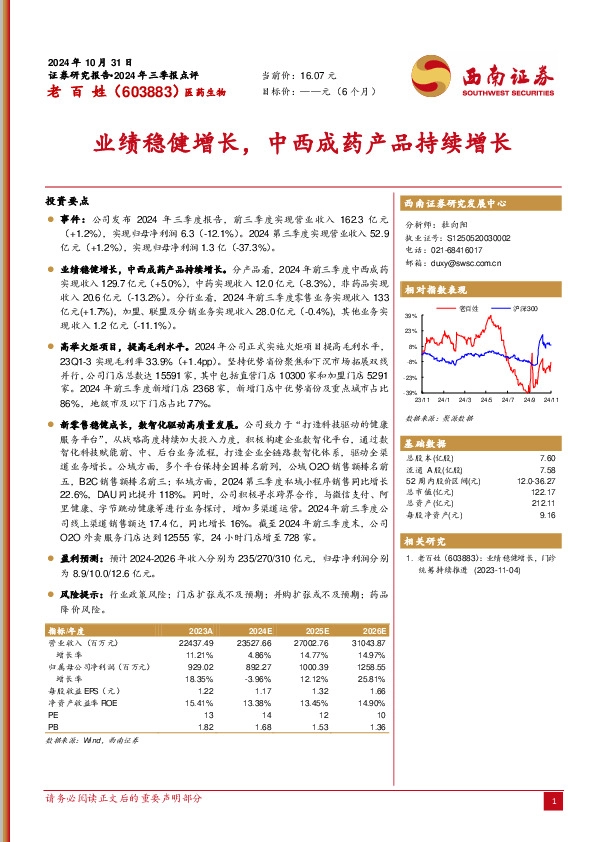 业绩稳健增长，中西成药产品持续增长