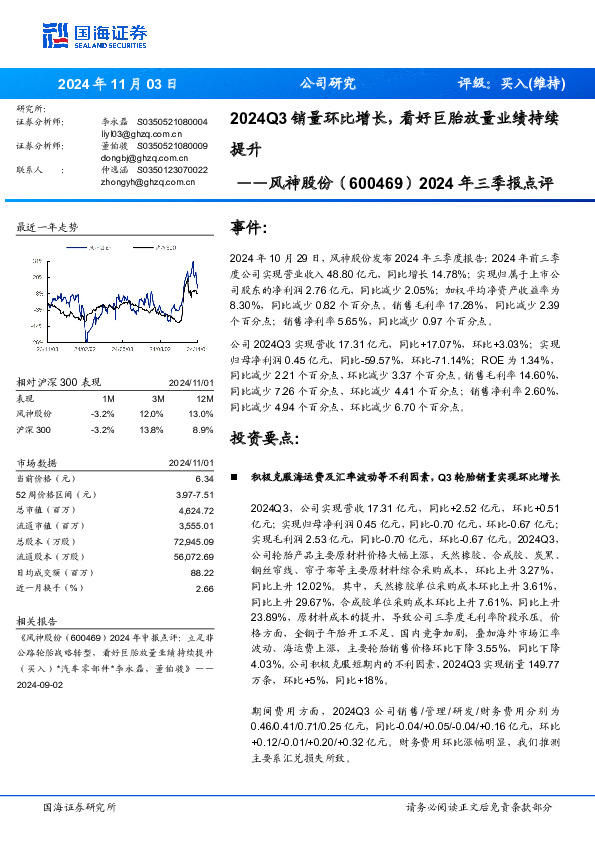 2024年三季报点评：2024Q3销量环比增长，看好巨胎放量业绩持续提升