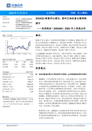 2024年三季报点评:2024Q3销量环比增长,看好巨胎放量业绩持续提升