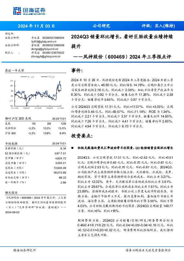2024年三季报点评：2024Q3销量环比增长，看好巨胎放量业绩持续提升