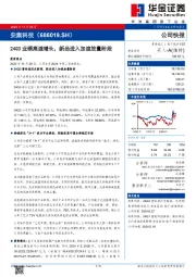 24Q3业绩高速增长,新品进入加速放量阶段