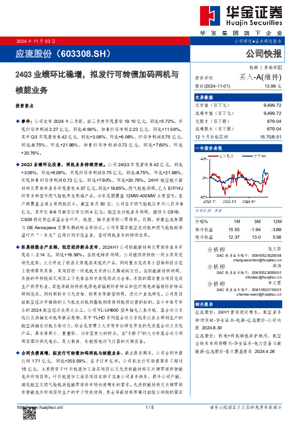 24Q3业绩环比稳增，拟发行可转债加码两机与核能业务