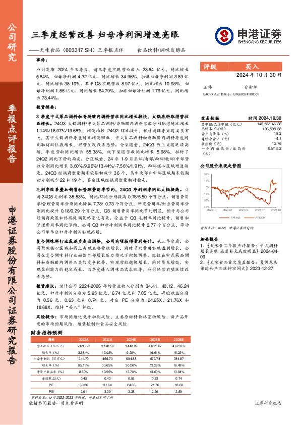 三季报点评：三季度经营改善，归母净利润增速亮眼