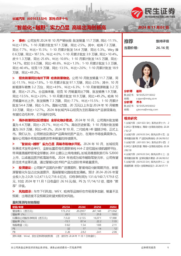 系列点评十七：“智能化+越野”实力凸显 高端出海创新高