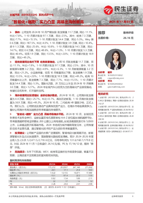 系列点评十七：“智能化+越野”实力凸显 高端出海创新高