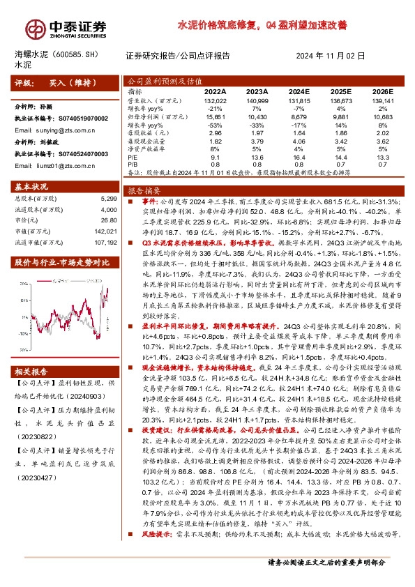 水泥价格筑底修复，Q4盈利望加速改善