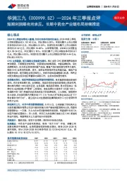 2024年三季报点评:短期利润端有所承压,长期中药全产业链布局持续推进
