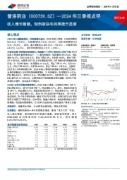 2024年三季报点评:收入增长稳健,制剂板块毛利率提升显著