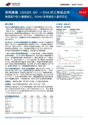 2024年三季报点评:美国客户收入增速转正,2024Q3单季度收入重回百亿