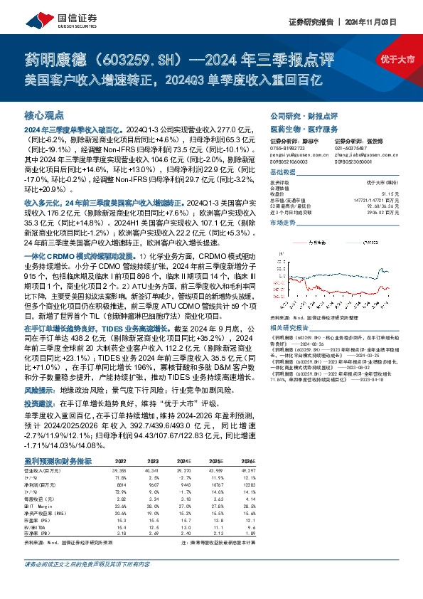 2024年三季报点评：美国客户收入增速转正，2024Q3单季度收入重回百亿