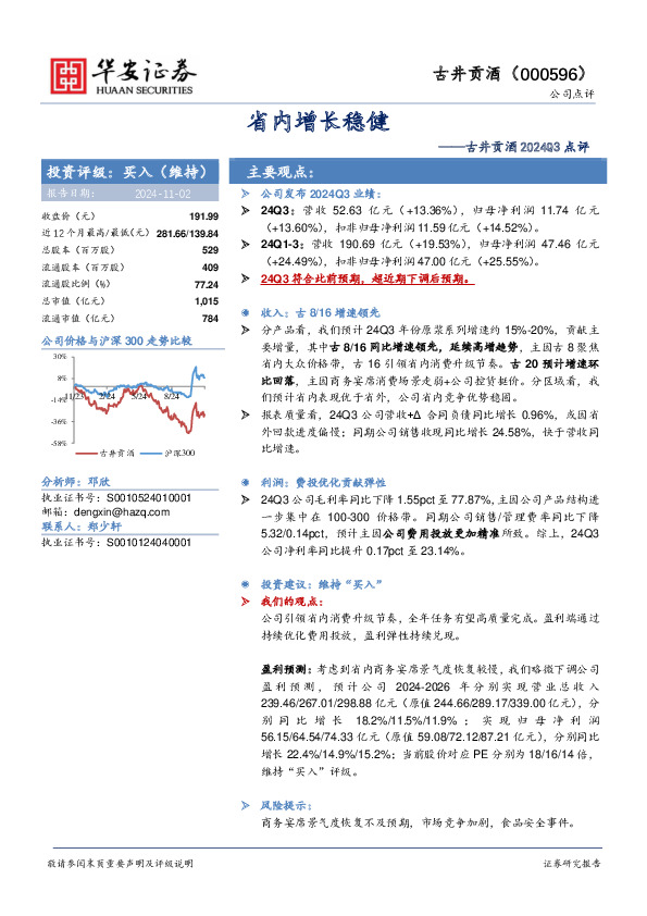 古井贡酒2024Q3点评：省内增长稳健