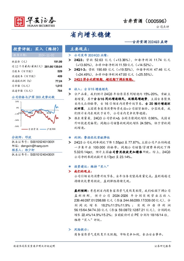 古井贡酒2024Q3点评：省内增长稳健