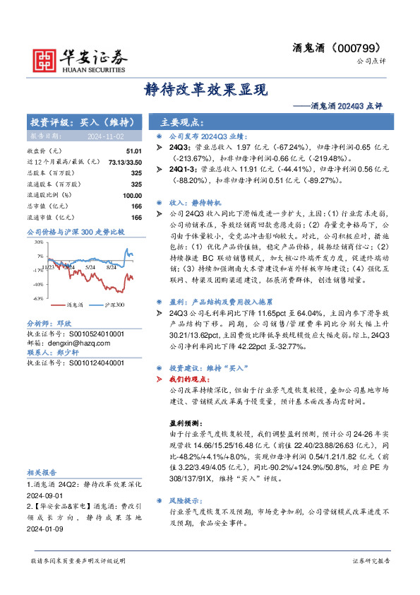 酒鬼酒2024Q3点评：静待改革效果显现
