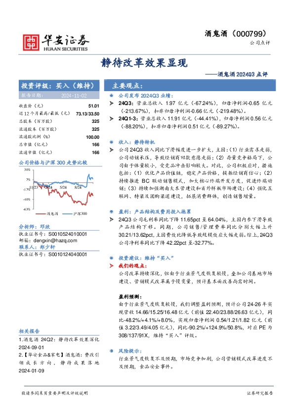 酒鬼酒2024Q3点评：静待改革效果显现