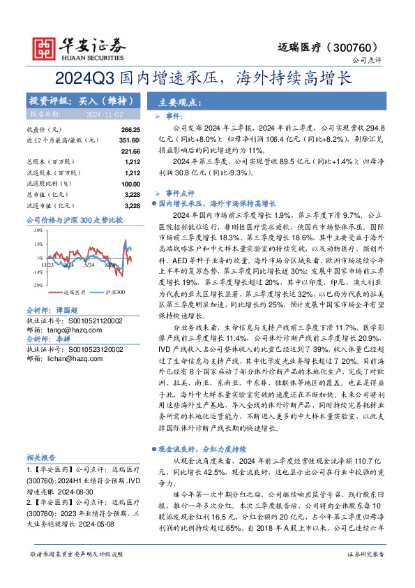 2024Q3国内增速承压，海外持续高增长