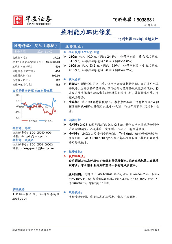 飞科电器2024Q3业绩点评：盈利能力环比修复