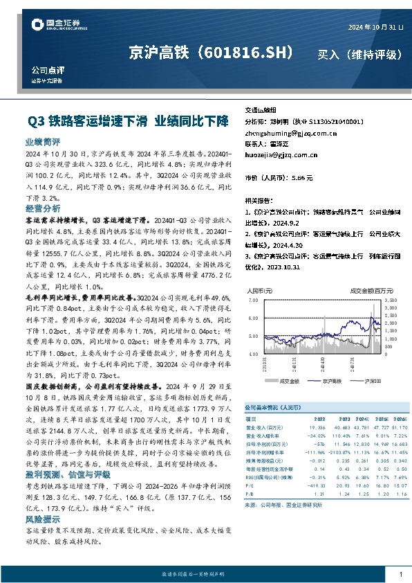 Q3铁路客运增速下滑 业绩同比下降