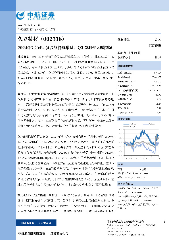 2024Q3点评：复合管持续增量，Q3盈利性大幅提振
