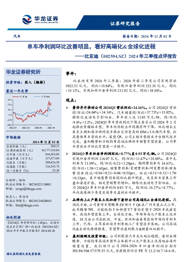 2024年三季报点评报告：单车净利润环比改善明显，看好高端化&全球化进程