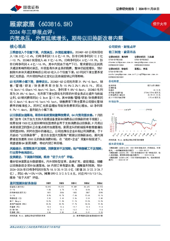 2024年三季报点评：内贸承压，外贸延续增长，期待以旧换新改善内需