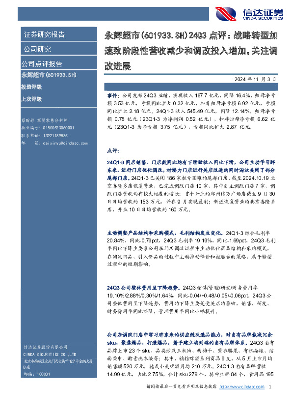 24Q3点评：战略转型加速致阶段性营收减少和调改投入增加，关注调改进展