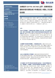 24Q3点评:战略转型加速致阶段性营收减少和调改投入增加,关注调改进展