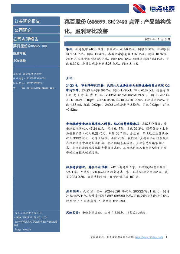 24Q3点评：产品结构优化，盈利环比改善