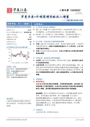 小熊电器2024Q3点评:罗曼并表+外销高增贡献收入增量