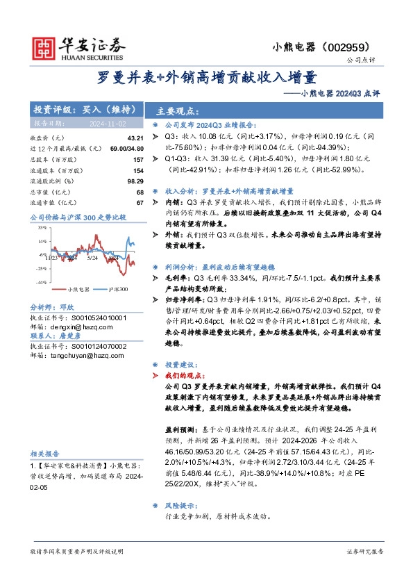 小熊电器2024Q3点评：罗曼并表+外销高增贡献收入增量