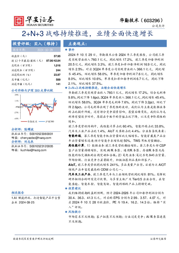2+N+3战略持续推进，业绩全面快速增长