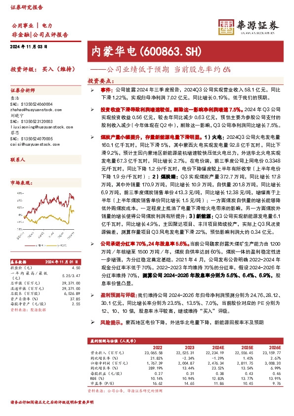 公司业绩低于预期，当前股息率约6%