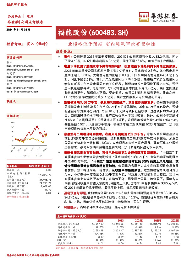 业绩略低于预期，省内海风审批有望加速