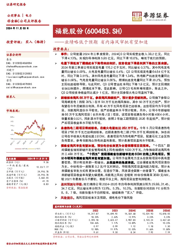 业绩略低于预期，省内海风审批有望加速
