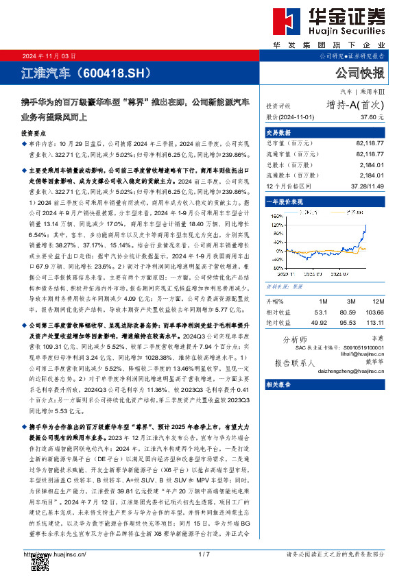 携手华为的百万级豪华车型“尊界”推出在即，公司新能源汽车业务有望乘风而上