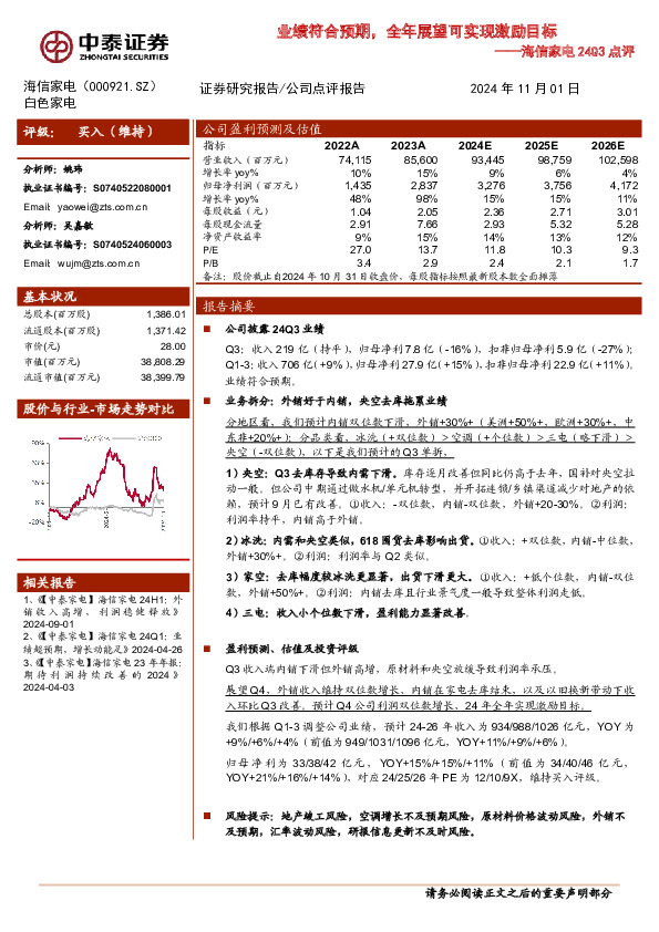 海信家电24Q3点评：业绩符合预期，全年展望可实现激励目标