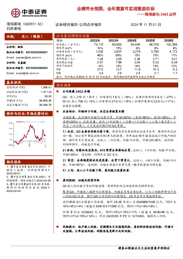 海信家电24Q3点评：业绩符合预期，全年展望可实现激励目标