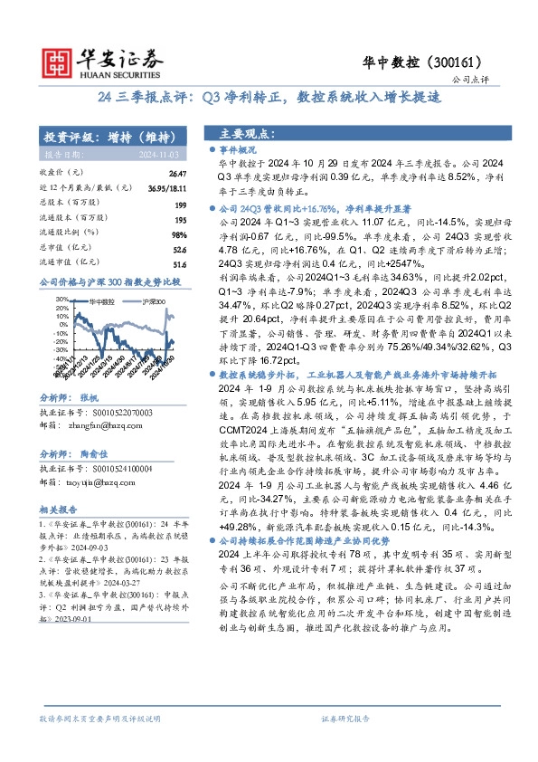 24三季报点评：Q3净利转正，数控系统收入增长提速