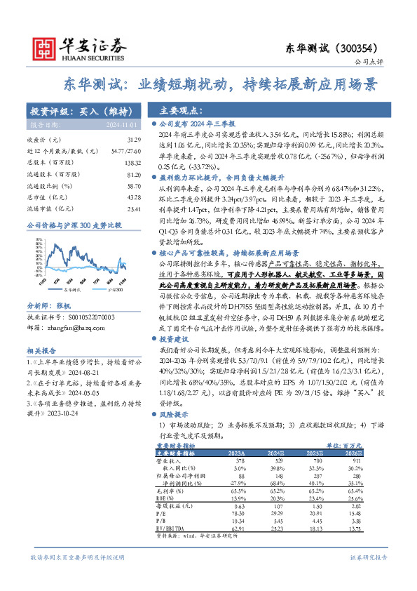 东华测试：业绩短期扰动，持续拓展新应用场景