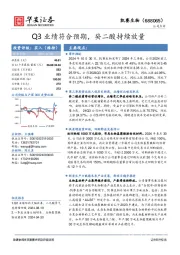 Q3业绩符合预期,癸二酸持续放量