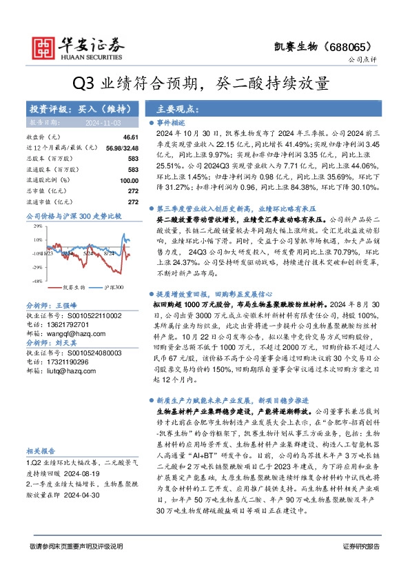 Q3业绩符合预期，癸二酸持续放量