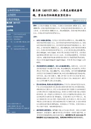 三季度业绩改善明确，资本运作积极彰显坚定信心