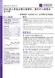 公司事件点评报告:2024前三季度业绩大幅增长,境外矿山销售成本下降