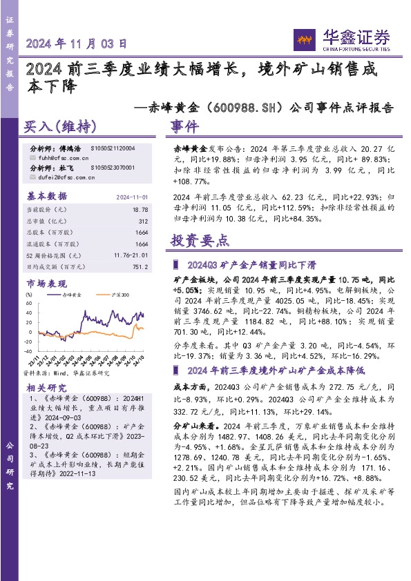 公司事件点评报告：2024前三季度业绩大幅增长，境外矿山销售成本下降
