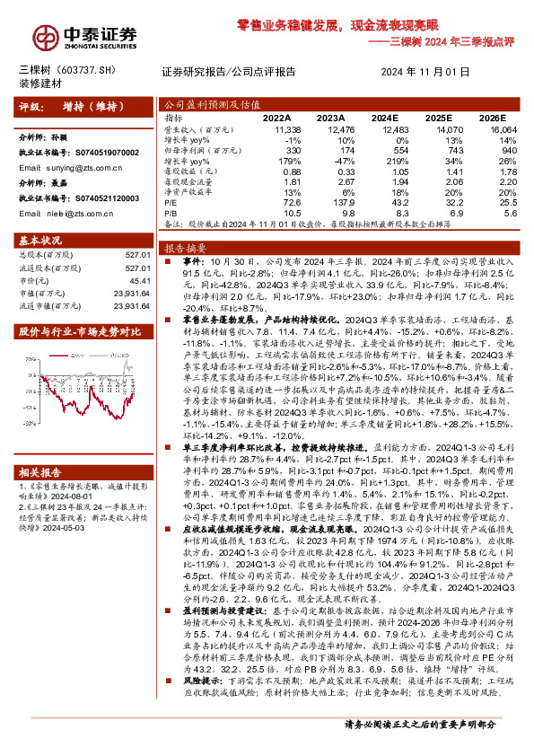 三棵树2024年三季报点评：零售业务稳健发展，现金流表现亮眼