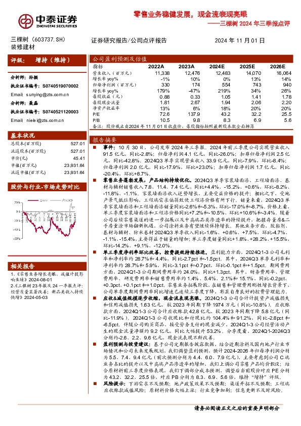三棵树2024年三季报点评：零售业务稳健发展，现金流表现亮眼