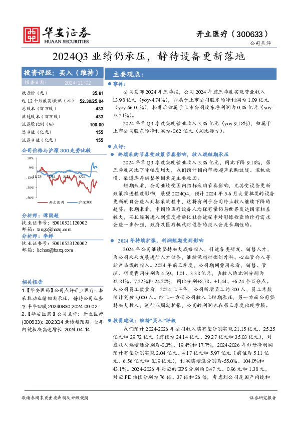 2024Q3业绩仍承压，静待设备更新落地